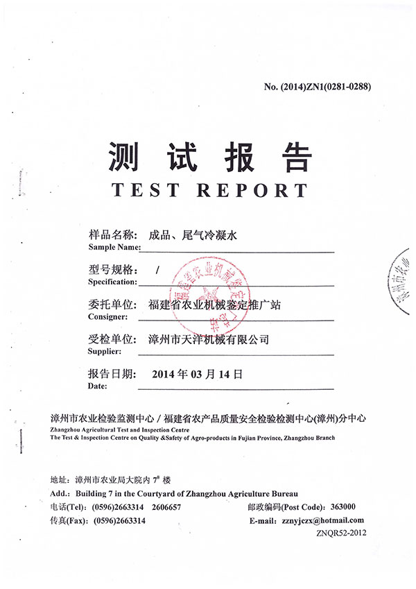 漳州市農(nóng)業(yè)檢驗(yàn)監(jiān)測(cè)中心／福建省農(nóng)產(chǎn)品質(zhì)量安全檢驗(yàn)檢測(cè)中心（漳州）分中心測(cè)試報(bào)告--成品、尾氣冷凝水檢測(cè)